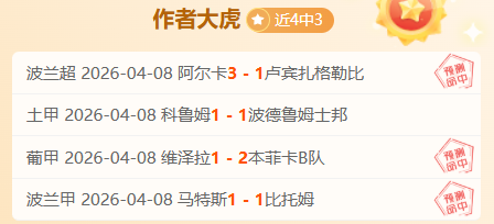 西联赛客队,状态回升,负期号专家,澳客,aoke,澳客体育,澳客电脑版,澳客官方网,官方澳客网