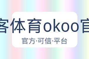 澳客体育okoo官网 配图